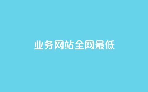 qq业务网站全网最低,qq的赞怎么快速变多 - 快手赞24小时自助 巨量千川推广怎么收费 第1张 qq业务网站全网最低,qq的赞怎么快速变多 - 快手赞24小时自助 巨量千川推广怎么收费 第1张