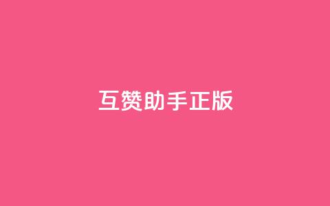qq互赞助手正版 - 正版QQ互赞工具帮助您快速增加点赞量! 第1张 qq互赞助手正版 - 正版QQ互赞工具帮助您快速增加点赞量! 第1张