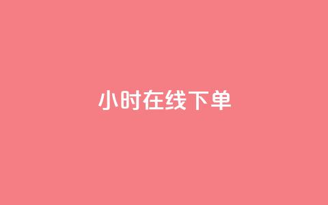 ks24小时在线下单,QQ网站刷浏览量 - QQ小世界怎么解除签约机构 抖音粉丝从哪里来获取 第1张 ks24小时在线下单,QQ网站刷浏览量 - QQ小世界怎么解除签约机构 抖音粉丝从哪里来获取 第1张
