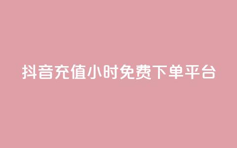 抖音充值24小时免费下单平台,王者荣耀快手账号买卖 - 抖音24小时免费下单平台 自动发卡网站搭建 第1张 抖音充值24小时免费下单平台,王者荣耀快手账号买卖 - 抖音24小时免费下单平台 自动发卡网站搭建 第1张