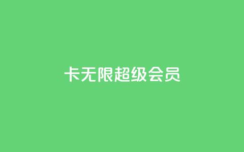qq卡无限超级会员 第1张 qq卡无限超级会员 第1张