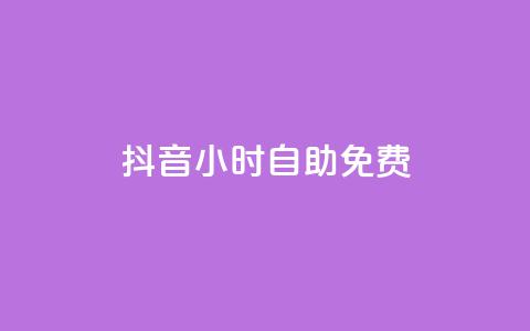 抖音24小时自助免费,卡盟低价自助下单秒到 - 快手双击播放量网站免费 卡盟平台qq业务 第1张