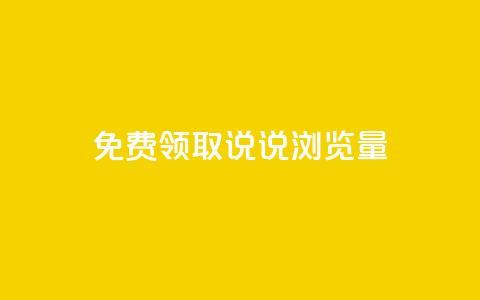 免费领取QQ说说浏览量30,抖音点赞24小时在线超低价 - b站24小时低价秒单业务 快手点赞秒1000双击0.01元小白龙马山肥大地房产装修 第1张 免费领取QQ说说浏览量30,抖音点赞24小时在线超低价 - b站24小时低价秒单业务 快手点赞秒1000双击0.01元小白龙马山肥大地房产装修 第1张