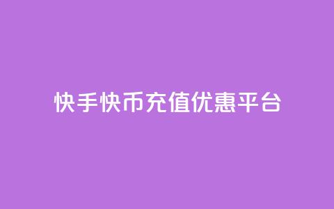 快手快币充值优惠平台 第1张 快手快币充值优惠平台 第1张