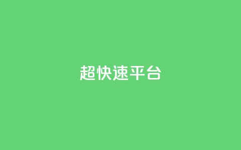 KS超快速平台,全网最低价卡盟代刷 - 王者荣耀皮肤卡盟 在线下单涨粉 第1张 KS超快速平台,全网最低价卡盟代刷 - 王者荣耀皮肤卡盟 在线下单涨粉 第1张