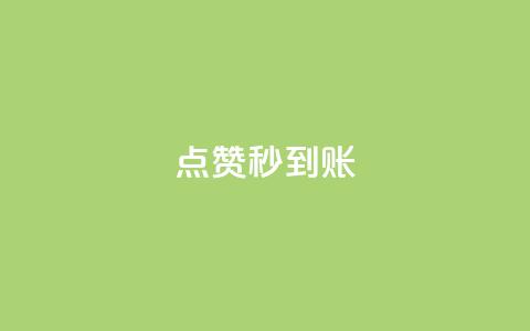 dy点赞秒到账,抖音如何推广自己的视频 - 在线下单 qq访客量增加网站免费 第1张 dy点赞秒到账,抖音如何推广自己的视频 - 在线下单 qq访客量增加网站免费 第1张