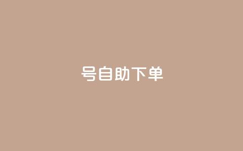 qq号自助下单,1元涨1000粉 - 拼多多砍价软件代砍平台 拼多多互助群二维码最新 第1张 qq号自助下单,1元涨1000粉 - 拼多多砍价软件代砍平台 拼多多互助群二维码最新 第1张