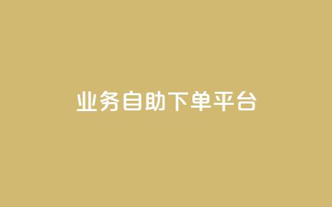 qq业务自助下单平台 - 优化你的QQ业务体验	，从自助下单平台开始~ 第1张