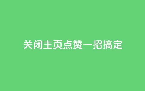 关闭QQ主页点赞，一招搞定 第1张