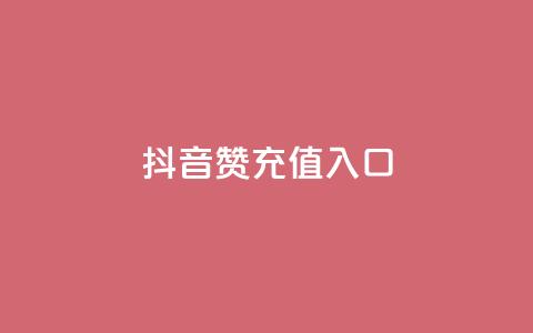 抖音赞充值入口,刷qqvip网站卡盟 - ks点赞全网最低 快手涨1万粉 第1张 抖音赞充值入口,刷qqvip网站卡盟 - ks点赞全网最低 快手涨1万粉 第1张