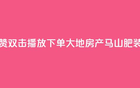 抖音点赞双击播放0.01下单大地房产马山肥装修活动,点赞网 - 游戏卡盟24小时自动发卡平台 24小时全网最低价 第1张 抖音点赞双击播放0.01下单大地房产马山肥装修活动,点赞网 - 游戏卡盟24小时自动发卡平台 24小时全网最低价 第1张