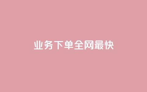 qq业务下单全网最快,彩虹云发卡 - QQ访客精灵 QQ免费领3天svip2024 第1张 qq业务下单全网最快,彩虹云发卡 - QQ访客精灵 QQ免费领3天svip2024 第1张