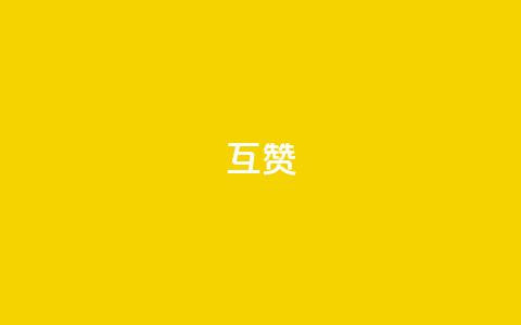 ks互赞,qq会员免费领取永久软件下载 - 24小时自助下单拼多多 qq业务网站全网最低 第1张 ks互赞,qq会员免费领取永久软件下载 - 24小时自助下单拼多多 qq业务网站全网最低 第1张