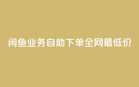 闲鱼业务自助下单全网最低价,抖音自低价助下单24小时 - 空间说说赞领取 qq空间快速秒赞全网最低 第1张 闲鱼业务自助下单全网最低价,抖音自低价助下单24小时 - 空间说说赞领取 qq空间快速秒赞全网最低 第1张