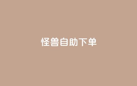 怪兽自助下单app,24小时自助下单全网最低价ks - 抖音下单自助平台 dy点赞秒到账便宜 第1张 怪兽自助下单app,24小时自助下单全网最低价ks - 抖音下单自助平台 dy点赞秒到账便宜 第1张