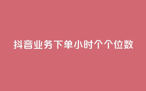 抖音业务下单24小时个个位数,QQ刷访问空间的网站 - QQ空间人气精灵 刷qQ空间访客 第1张 抖音业务下单24小时个个位数,QQ刷访问空间的网站 - QQ空间人气精灵 刷qQ空间访客 第1张
