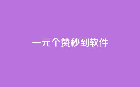 ks一元1000个赞秒到软件,虎牙业务自助下单软件 - 卡盟ks在线自助下单低价 全网自动下单平台 第1张 ks一元1000个赞秒到软件,虎牙业务自助下单软件 - 卡盟ks在线自助下单低价 全网自动下单平台 第1张