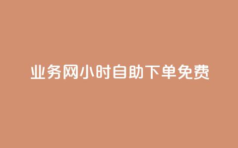 QQ业务网24小时自助下单免费 - QQ业务网全天候自助下单服务免费开启! 第1张 QQ业务网24小时自助下单免费 - QQ业务网全天候自助下单服务免费开启! 第1张