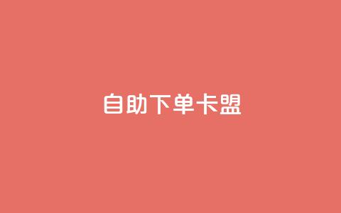 dy自助下单卡盟,抖音最好用的版本 - 卡盟刷绿钻 快手买站便宜100个微信支付 第1张 dy自助下单卡盟,抖音最好用的版本 - 卡盟刷绿钻 快手买站便宜100个微信支付 第1张