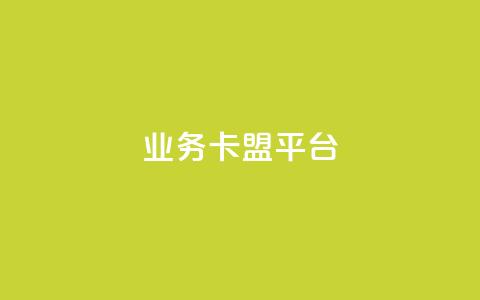 业务卡盟平台,自助下单 - 最专业的平台 ks快手 Ks24小时低价秒单业务 第1张