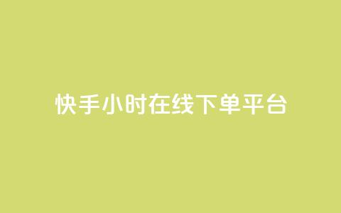 快手ck24小时在线下单平台,卡盟免费赞 - 拼多多助力助手24小时客服电话 拼多多的700元提现是真的吗 第1张 快手ck24小时在线下单平台,卡盟免费赞 - 拼多多助力助手24小时客服电话 拼多多的700元提现是真的吗 第1张
