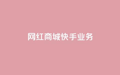 网红商城快手业务,抖音业务下单免费 - 抖音领取10000播放量 24小时QQ空间说说点赞 第1张 网红商城快手业务,抖音业务下单免费 - 抖音领取10000播放量 24小时QQ空间说说点赞 第1张