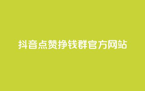 抖音点赞挣钱群官方网站 - 抖音点赞赚钱群官方网站介绍与加入指南	。 第1张