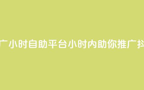 抖音推广24小时自助平台(24小时内助你推广抖音账号) 第1张 抖音推广24小时自助平台(24小时内助你推广抖音账号) 第1张