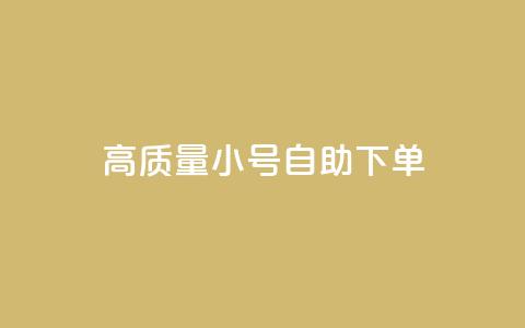 qq高质量小号自助下单 - QQ低价空间点赞 第1张 qq高质量小号自助下单 - QQ低价空间点赞 第1张