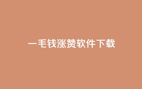 一毛钱涨10000赞软件下载 - 软件下载:一毛钱就能涨10000赞的超赞工具!~ 第1张 一毛钱涨10000赞软件下载 - 软件下载:一毛钱就能涨10000赞的超赞工具!~ 第1张