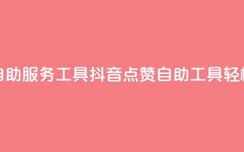 抖音点赞24自助服务工具(抖音24点赞自助工具	，轻松增加点赞) 第1张