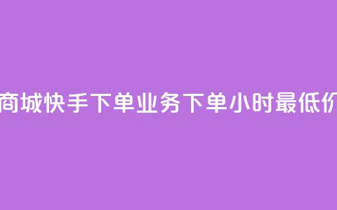 自助云商城快手下单 - dy业务下单24小时最低价 第1张 自助云商城快手下单 - dy业务下单24小时最低价 第1张
