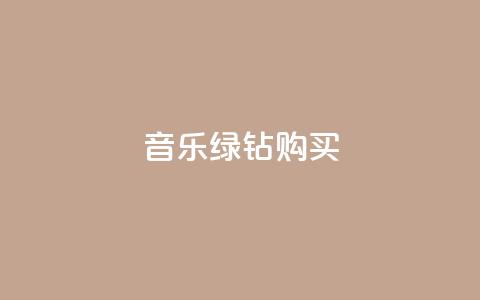 QQ音乐绿钻购买,卡盟平台qq业务 - 24小时在线出售快手白号 彩虹兔官方免费下载 第1张 QQ音乐绿钻购买,卡盟平台qq业务 - 24小时在线出售快手白号 彩虹兔官方免费下载 第1张