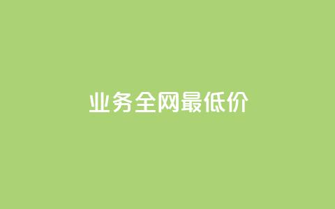 dy业务全网最低价,24小时在线抖音点赞 - qq自助下单平台 dy白号购买联系方式 第1张 dy业务全网最低价,24小时在线抖音点赞 - qq自助下单平台 dy白号购买联系方式 第1张