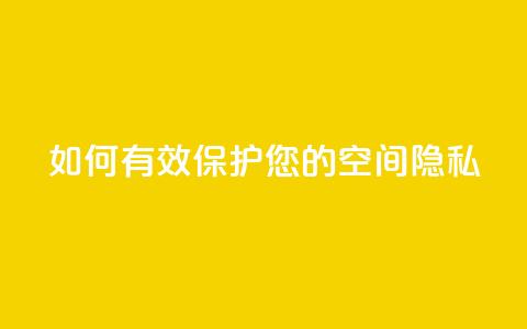 如何有效保护您的QQ空间隐私 第1张 如何有效保护您的QQ空间隐私 第1张
