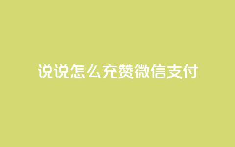 qq说说怎么充赞微信支付,QQ空间真人说说赞自助下单 - 扣扣点赞 抖音1:10充值 第1张 qq说说怎么充赞微信支付,QQ空间真人说说赞自助下单 - 扣扣点赞 抖音1:10充值 第1张