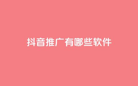 抖音推广有哪些软件,qq浏览多久算一次浏览量 - QQ空间精选照片怎么设置 快手1块钱买播放量 第1张 抖音推广有哪些软件,qq浏览多久算一次浏览量 - QQ空间精选照片怎么设置 快手1块钱买播放量 第1张