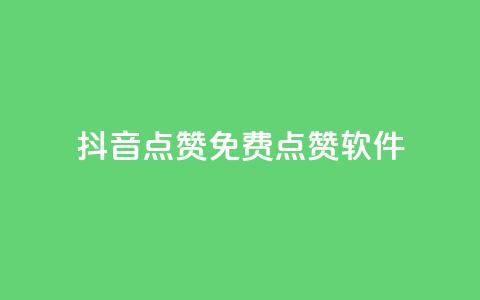 抖音点赞免费点赞软件 - 免费抖音点赞软件，助你轻松获得点赞! 第1张
