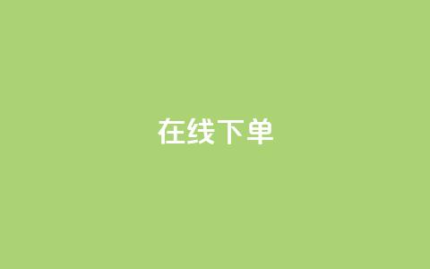 在线下单,dy24小时下单 - 抖音最低充值多少钱 一元100赞 第1张 在线下单,dy24小时下单 - 抖音最低充值多少钱 一元100赞 第1张