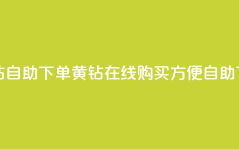 qq黄钻自助下单(qq黄钻在线购买，方便自助下单) 第1张