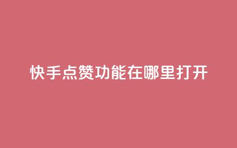 快手点赞功能在哪里打开,24小时自助下单秒到 - qq说说点赞自助平台有哪些 0元免费刷ks 第1张