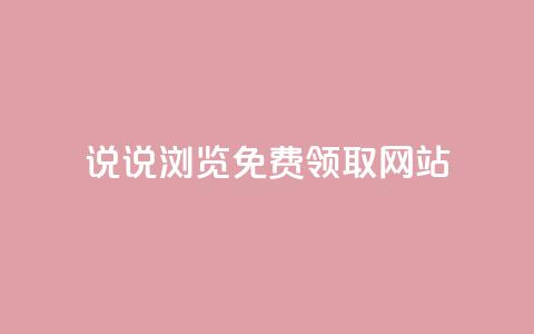 qq说说浏览免费领取网站,24小时网红点赞业务区 - 一分钱10w赞 抖音业务自助网 第1张 qq说说浏览免费领取网站,24小时网红点赞业务区 - 一分钱10w赞 抖音业务自助网 第1张
