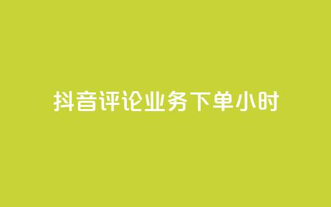 抖音评论业务下单24小时,qq空间说说浏览次数怎么隐藏 - qq说说赞秒赞自助下单便宜 一秒5000赞 第1张 抖音评论业务下单24小时,qq空间说说浏览次数怎么隐藏 - qq说说赞秒赞自助下单便宜 一秒5000赞 第1张