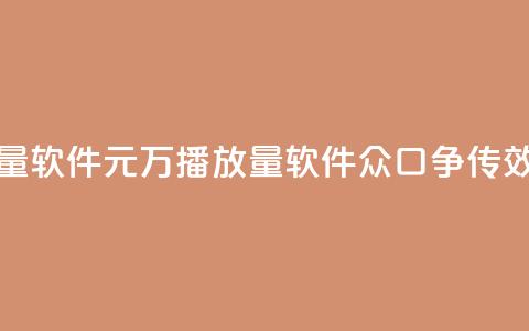 快手1元1万播放量软件 - 1元1万播放量软件 众口争传seo效果超赞! 第1张 快手1元1万播放量软件 - 1元1万播放量软件 众口争传seo效果超赞! 第1张