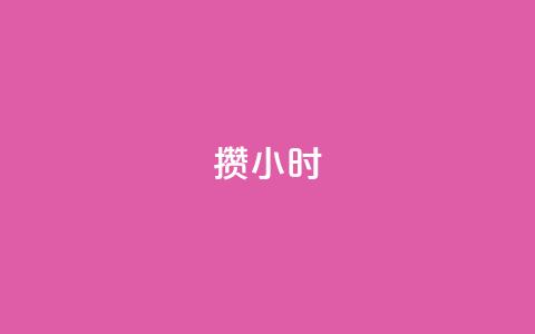 Dy攒24小时,小红书500粉购买 - 粉丝如何快速涨到一万 cdk批发平台发卡网 第1张 Dy攒24小时,小红书500粉购买 - 粉丝如何快速涨到一万 cdk批发平台发卡网 第1张
