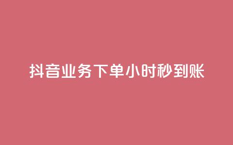 抖音业务下单24小时秒到账,点赞下单 - 快手点赞科技复制链接 低价QQ会员下单 第1张 抖音业务下单24小时秒到账,点赞下单 - 快手点赞科技复制链接 低价QQ会员下单 第1张