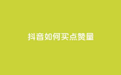 抖音如何买500点赞量,抖音充值便宜 - 抖音推流是怎么推的 抖音怎么支付宝充值 第1张 抖音如何买500点赞量,抖音充值便宜 - 抖音推流是怎么推的 抖音怎么支付宝充值 第1张