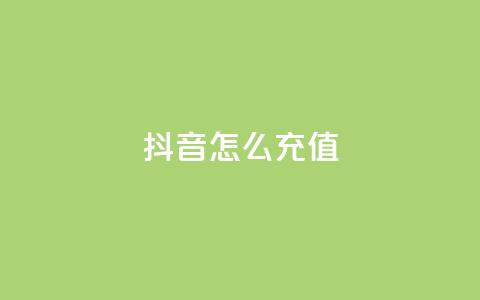 抖音ios怎么充值 - 如何在iPhone上给抖音充值! 第1张 抖音ios怎么充值 - 如何在iPhone上给抖音充值! 第1张