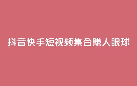 抖音快手短视频集合赚人眼球 第1张 抖音快手短视频集合赚人眼球 第1张