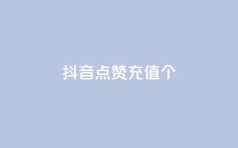 抖音点赞充值10个,雷蛇代充平台 - 砍一刀助力平台 多多砍一刀能砍成功吗 第1张 抖音点赞充值10个,雷蛇代充平台 - 砍一刀助力平台 多多砍一刀能砍成功吗 第1张
